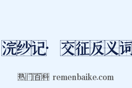 浣纱记·交征反义词是什么意思的图片